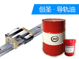 dgy 創(chuàng)圣G100#導軌油