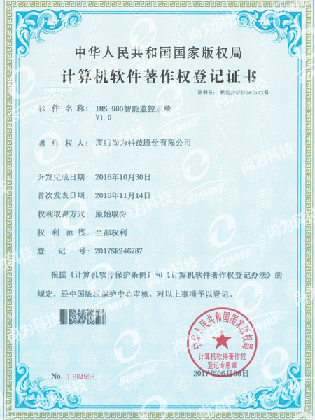 軟件著作權(quán)登記證書(shū)-IMS900